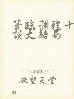 萧临渊程十鸢小说大结局