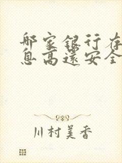 哪家银行存款利息高还安全