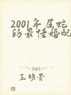 2001年属蛇的最佳婚配属相