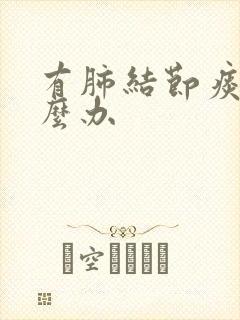 有肺结节痰多怎么办封面