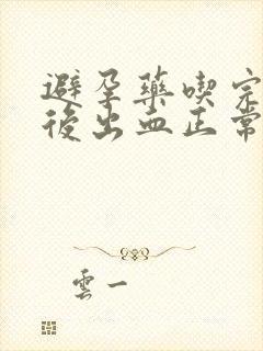 避孕药吃完一周后出血正常吗