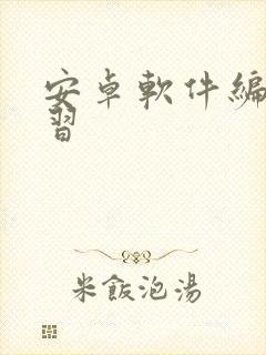 安卓软件编程学习封面