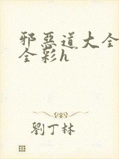 邪恶道大全日本全彩h