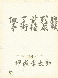 做了前列腺增生手术后尿频尿痛