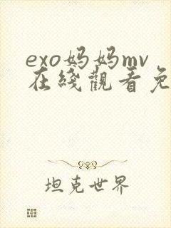 exo妈妈mv在线观看免费播放