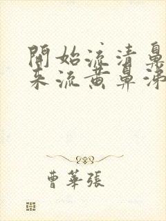 开始流清鼻涕后来流黄鼻涕是风寒还是风热