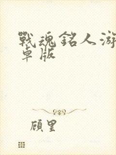 战魂铭人游戏安卓版