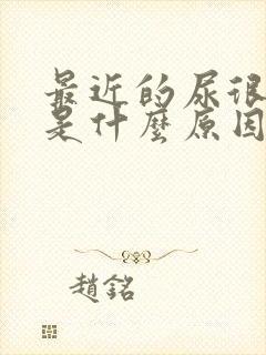 最近的尿很浑浊是什么原因