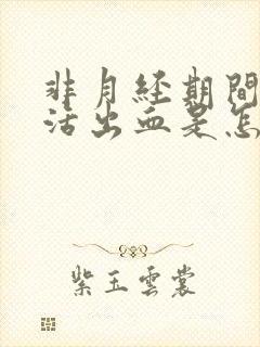 非月经期间性生活出血是怎么回事