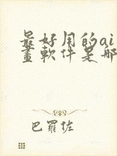 最好用的ai绘画软件是哪一款