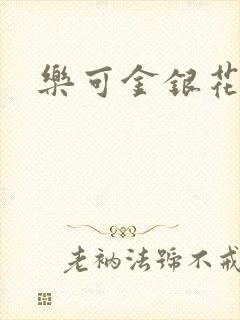 乐可金银花路