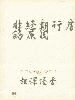 非经期行房出血的原因