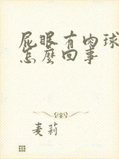 屁眼有肉球突出怎么回事