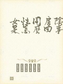 女性同房阴道干是怎么回事封面