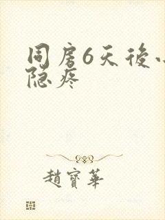 同房6天后小腹隐疼