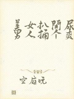 美女扒开尿口让男人捅个爽封面