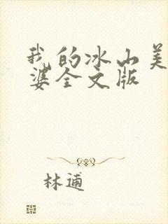 我的冰山美女老婆全文版