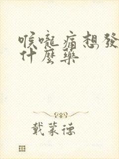 喉咙痛想发烧吃什么药封面