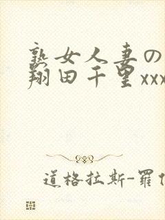 熟女人妻のav翔田千里xxx