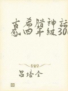 古希腊神话读后感四年级300字