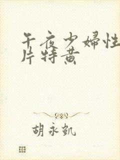 午夜少妇性色淫片特黄