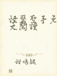 怪医圣手免费全文阅读