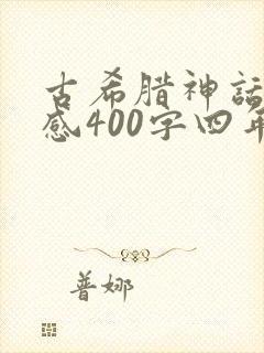 古希腊神话读后感400字四年级