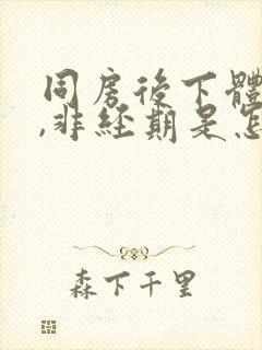 同房后下体出血,非经期是怎么回事封面