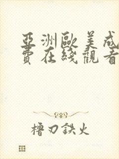 亚洲欧美成人免费在线观看