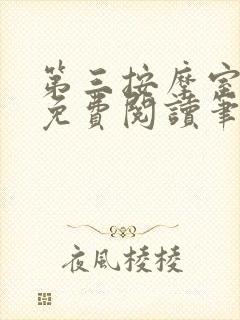 第三按摩室小说免费阅读笔趣阁