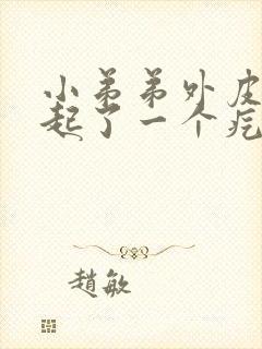 小弟弟外皮根部起了一个疙瘩开始是痒