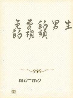 免费的男生女生的视频