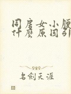 同房女小腹疼痛什么原因引起的