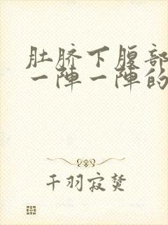 肚脐下腹部绞痛一阵一阵的痛