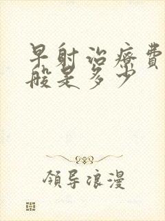 早射治疗费用一般是多少封面