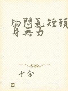 胸闷气短头晕浑身无力封面