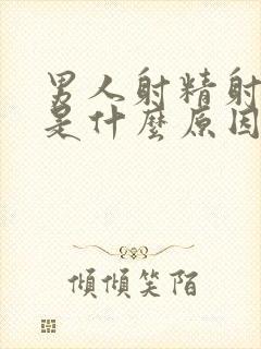 男人射精射的快是什么原因