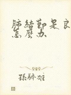 肺结节是良性的怎么办封面