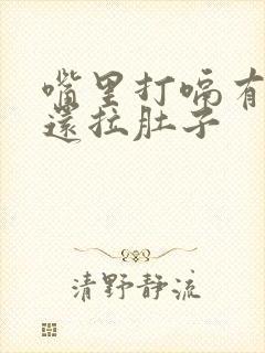 嘴里打嗝有异味还拉肚子