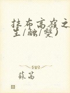 抹布高岭之花(生/触/双)