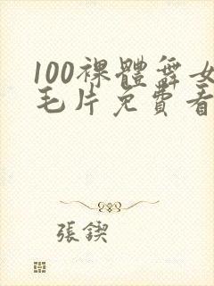 100裸体舞女毛片免费看