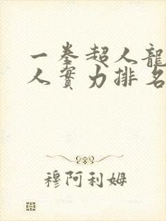 一拳超人龙级怪人实力排名