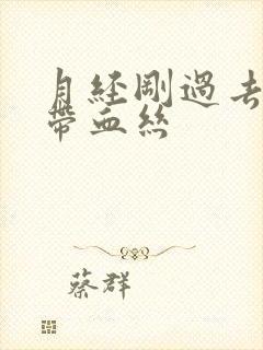 月经刚过去白带带血丝