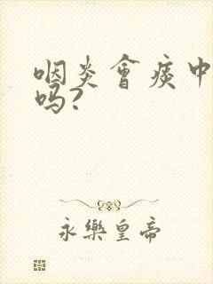 咽炎会痰中带血吗?封面