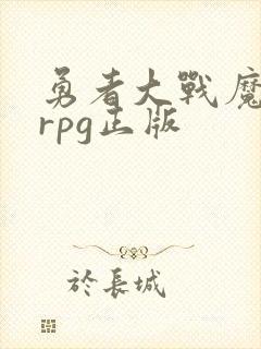 勇者大战魔物娘rpg正版