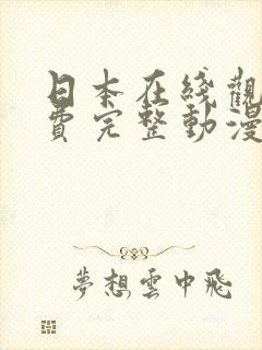 日本在线观看免费完整动漫