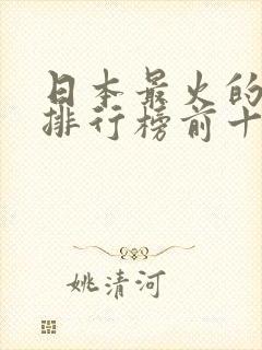 日本最火的动漫排行榜前十名