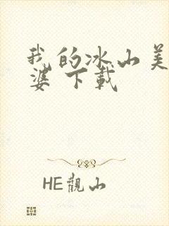 我的冰山美女老婆 下载