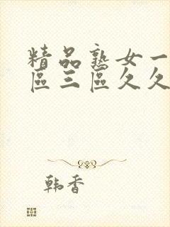 精品熟女一区二区三区久久久精品人妻