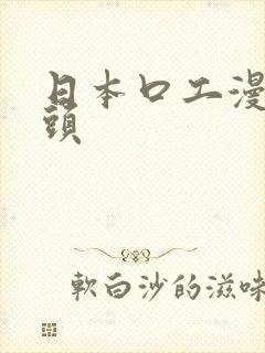 日本口工漫画番头